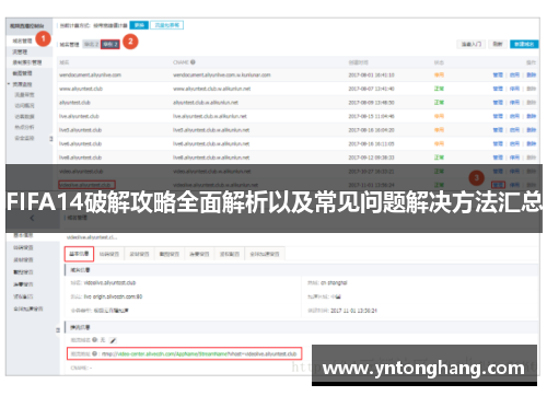 FIFA14破解攻略全面解析以及常见问题解决方法汇总 FIFA14破解攻略全面解析以及常见问题解决方法汇总