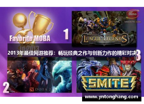 2013年最佳网游推荐：畅玩经典之作与创新力作的精彩对决