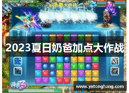 2023夏日奶爸加点大作战