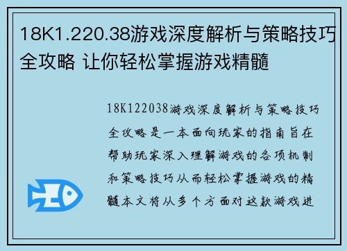 18K1.220.38游戏深度解析与策略技巧全攻略 让你轻松掌握游戏精髓