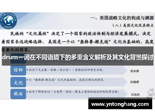 drum一词在不同语境下的多重含义解析及其文化背景探讨 drum一词在不同语境下的多重含义解析及其文化背景探讨