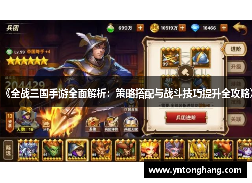 《全战三国手游全面解析：策略搭配与战斗技巧提升全攻略》