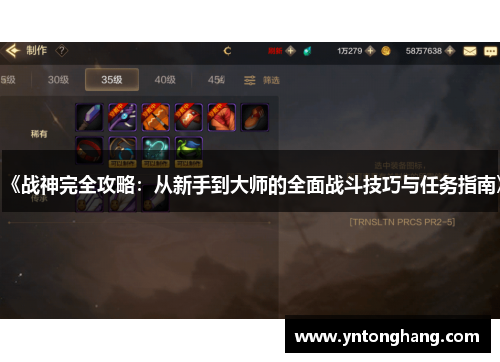 《战神完全攻略:从新手到大师的全面战斗技巧与任务指南》 《战神完全攻略:从新手到大师的全面战斗技巧与任务指南》