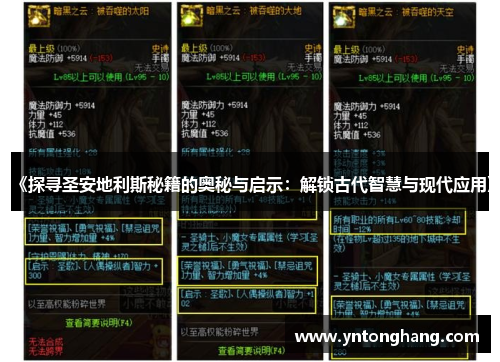 《探寻圣安地利斯秘籍的奥秘与启示:解锁古代智慧与现代应用》 《探寻圣安地利斯秘籍的奥秘与启示:解锁古代智慧与现代应用》