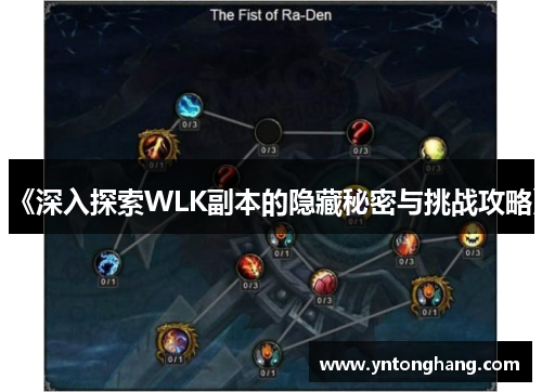 《深入探索WLK副本的隐藏秘密与挑战攻略》