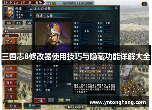 三国志8修改器使用技巧与隐藏功能详解大全