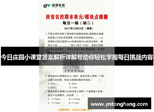 今日庄园小课堂答案解析详解帮助你轻松掌握每日挑战内容