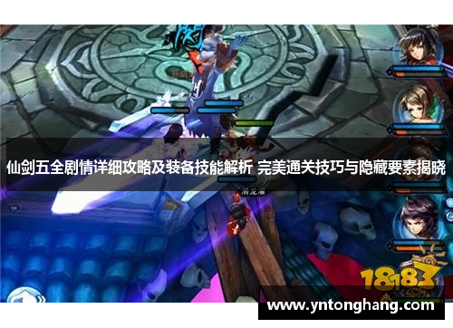 仙剑五全剧情详细攻略及装备技能解析 完美通关技巧与隐藏要素揭晓 仙剑五全剧情详细攻略及装备技能解析 完美通关技巧与隐藏要素揭晓