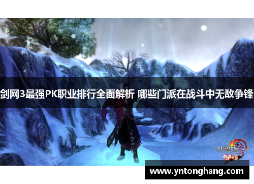 剑网3最强PK职业排行全面解析 哪些门派在战斗中无敌争锋 剑网3最强PK职业排行全面解析 哪些门派在战斗中无敌争锋