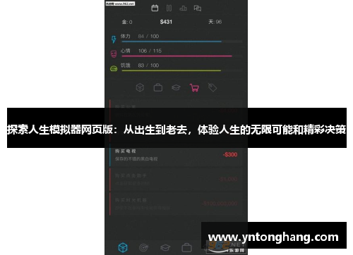 探索人生模拟器网页版:从出生到老去,体验人生的无限可能和精彩决策 探索人生模拟器网页版:从出生到老去,体验人生的无限可能和精彩决策