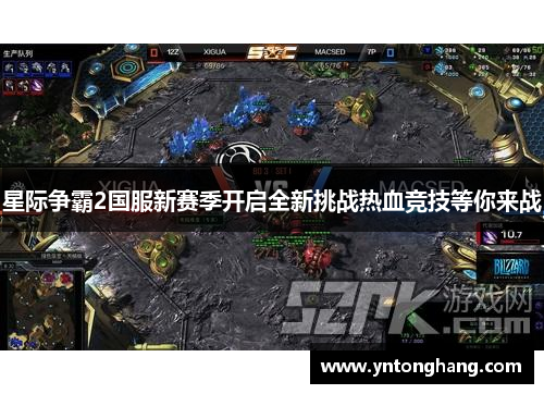 星际争霸2国服新赛季开启全新挑战热血竞技等你来战
