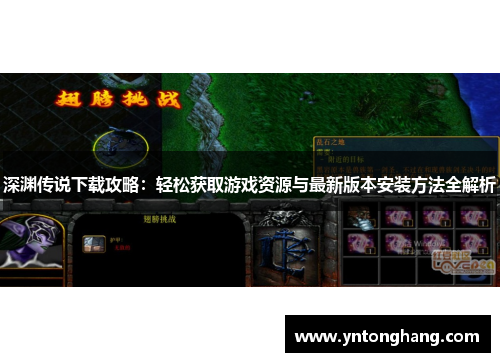 深渊传说下载攻略:轻松获取游戏资源与最新版本安装方法全解析 深渊传说下载攻略:轻松获取游戏资源与最新版本安装方法全解析