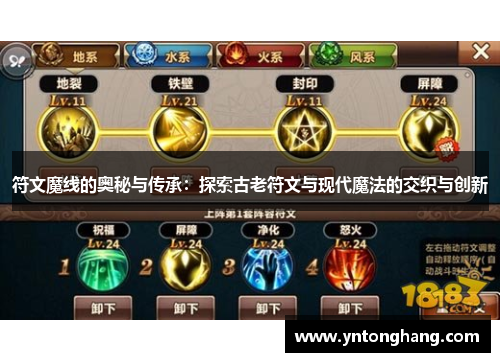 符文魔线的奥秘与传承：探索古老符文与现代魔法的交织与创新