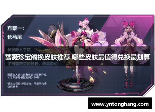 蔷薇珍宝阁换皮肤推荐 哪些皮肤最值得兑换最划算 蔷薇珍宝阁换皮肤推荐 哪些皮肤最值得兑换最划算