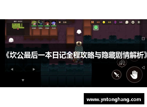 《坎公最后一本日记全程攻略与隐藏剧情解析》 《坎公最后一本日记全程攻略与隐藏剧情解析》