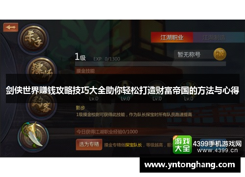 剑侠世界赚钱攻略技巧大全助你轻松打造财富帝国的方法与心得 剑侠世界赚钱攻略技巧大全助你轻松打造财富帝国的方法与心得
