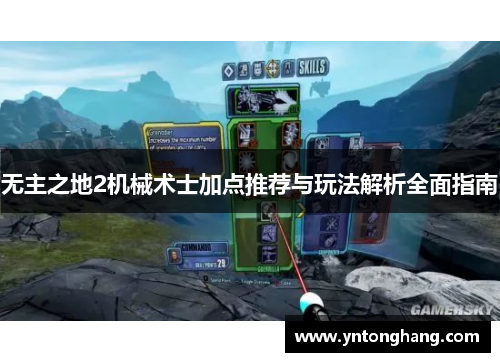 无主之地2机械术士加点推荐与玩法解析全面指南