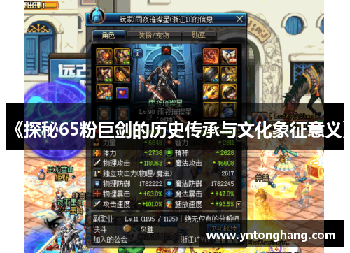 《探秘65粉巨剑的历史传承与文化象征意义》 《探秘65粉巨剑的历史传承与文化象征意义》