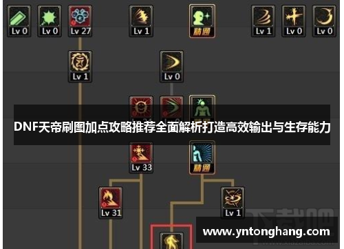 DNF天帝刷图加点攻略推荐全面解析打造高效输出与生存能力 DNF天帝刷图加点攻略推荐全面解析打造高效输出与生存能力