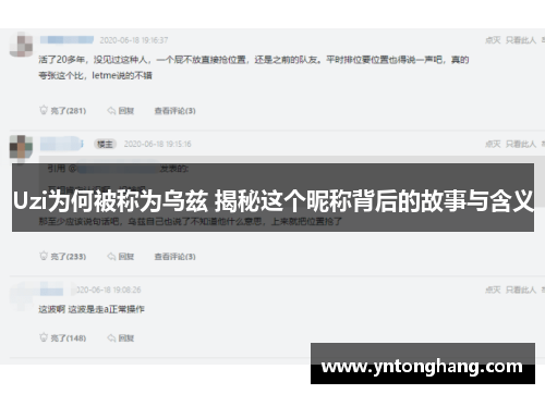 Uzi为何被称为乌兹 揭秘这个昵称背后的故事与含义 Uzi为何被称为乌兹 揭秘这个昵称背后的故事与含义