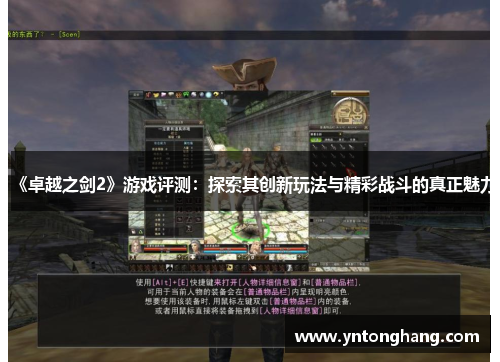 《卓越之剑2》游戏评测：探索其创新玩法与精彩战斗的真正魅力