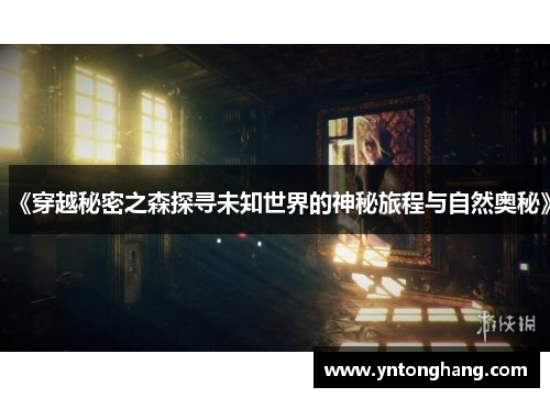 《穿越秘密之森探寻未知世界的神秘旅程与自然奥秘》