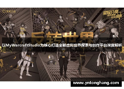 以MyWarcraftStudio为核心打造全新虚拟世界探索与创作平台深度解析 以MyWarcraftStudio为核心打造全新虚拟世界探索与创作平台深度解析