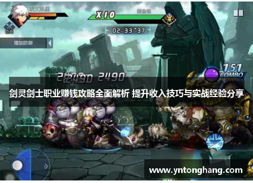 剑灵剑士职业赚钱攻略全面解析 提升收入技巧与实战经验分享 剑灵剑士职业赚钱攻略全面解析 提升收入技巧与实战经验分享