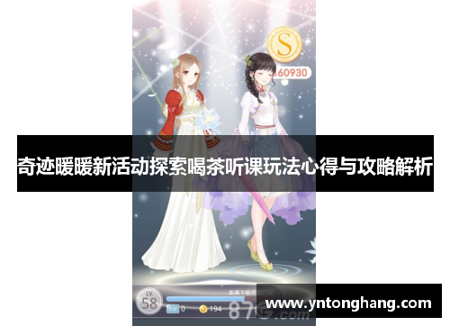 奇迹暖暖新活动探索喝茶听课玩法心得与攻略解析 奇迹暖暖新活动探索喝茶听课玩法心得与攻略解析
