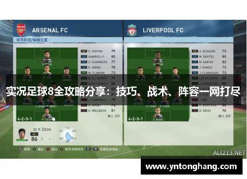 实况足球8全攻略分享:技巧、战术、阵容一网打尽 实况足球8全攻略分享:技巧、战术、阵容一网打尽