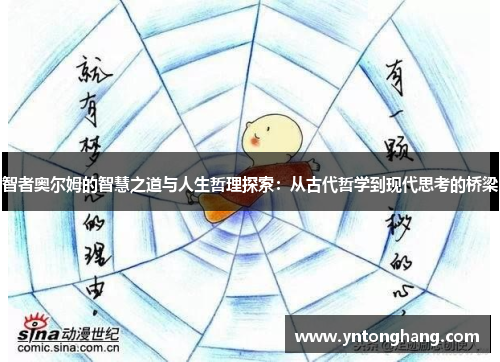 智者奥尔姆的智慧之道与人生哲理探索:从古代哲学到现代思考的桥梁 智者奥尔姆的智慧之道与人生哲理探索:从古代哲学到现代思考的桥梁