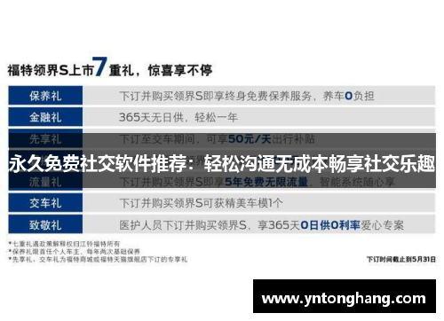 永久免费社交软件推荐：轻松沟通无成本畅享社交乐趣