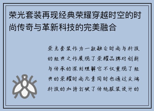 荣光套装再现经典荣耀穿越时空的时尚传奇与革新科技的完美融合