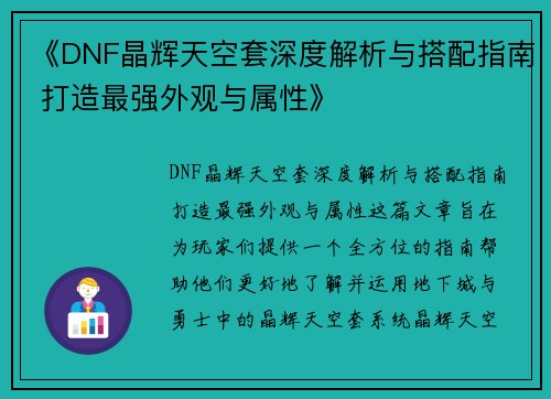《DNF晶辉天空套深度解析与搭配指南 打造最强外观与属性》