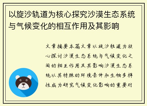 以旋沙轨道为核心探究沙漠生态系统与气候变化的相互作用及其影响 以旋沙轨道为核心探究沙漠生态系统与气候变化的相互作用及其影响