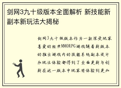 剑网3九十级版本全面解析 新技能新副本新玩法大揭秘