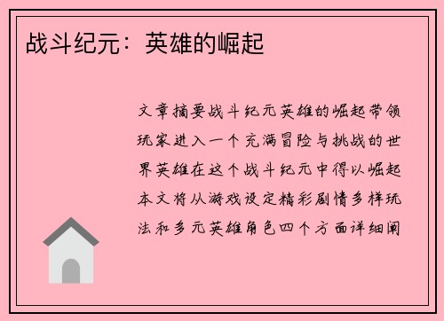 战斗纪元：英雄的崛起