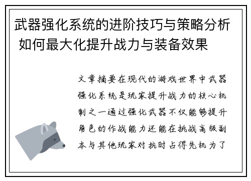 武器强化系统的进阶技巧与策略分析 如何最大化提升战力与装备效果