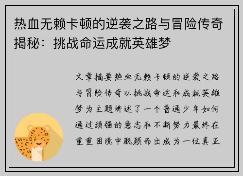 热血无赖卡顿的逆袭之路与冒险传奇揭秘:挑战命运成就英雄梦 热血无赖卡顿的逆袭之路与冒险传奇揭秘:挑战命运成就英雄梦