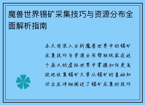 魔兽世界锡矿采集技巧与资源分布全面解析指南 魔兽世界锡矿采集技巧与资源分布全面解析指南