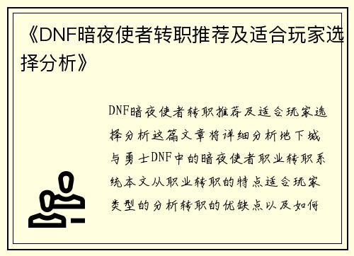 《DNF暗夜使者转职推荐及适合玩家选择分析》 《DNF暗夜使者转职推荐及适合玩家选择分析》