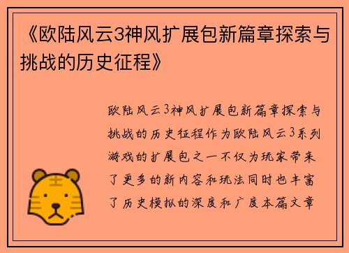 《欧陆风云3神风扩展包新篇章探索与挑战的历史征程》 《欧陆风云3神风扩展包新篇章探索与挑战的历史征程》
