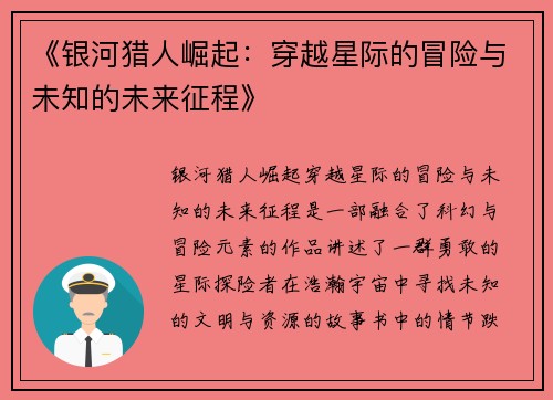 《银河猎人崛起：穿越星际的冒险与未知的未来征程》