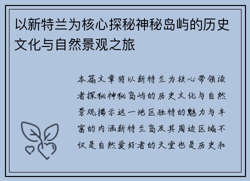以新特兰为核心探秘神秘岛屿的历史文化与自然景观之旅 以新特兰为核心探秘神秘岛屿的历史文化与自然景观之旅