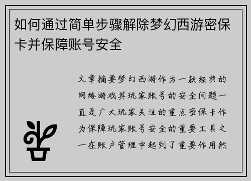 如何通过简单步骤解除梦幻西游密保卡并保障账号安全
