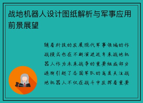 战地机器人设计图纸解析与军事应用前景展望