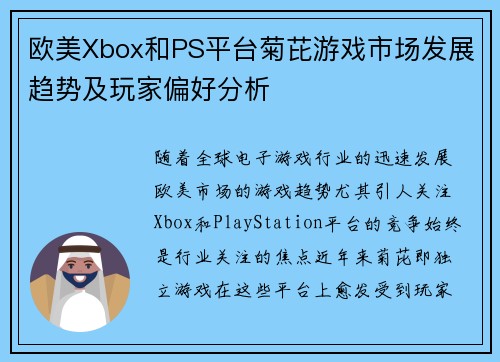 欧美Xbox和PS平台菊芘游戏市场发展趋势及玩家偏好分析
