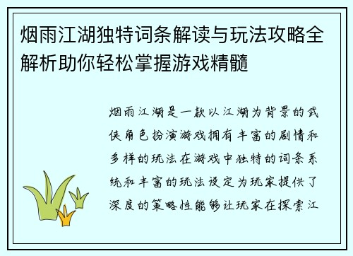 烟雨江湖独特词条解读与玩法攻略全解析助你轻松掌握游戏精髓 烟雨江湖独特词条解读与玩法攻略全解析助你轻松掌握游戏精髓