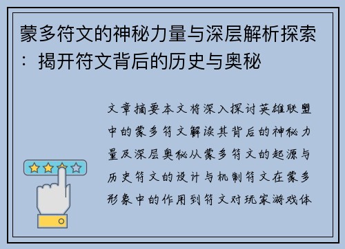 蒙多符文的神秘力量与深层解析探索：揭开符文背后的历史与奥秘