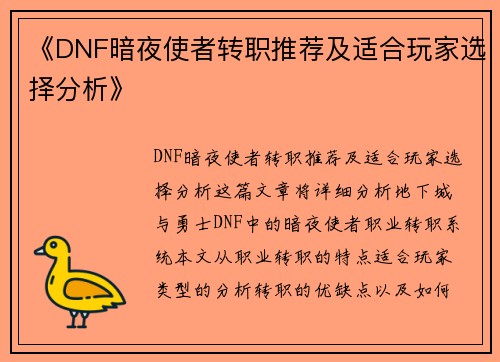 《DNF暗夜使者转职推荐及适合玩家选择分析》